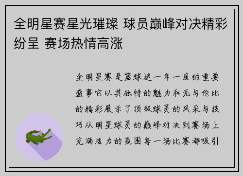 全明星赛星光璀璨 球员巅峰对决精彩纷呈 赛场热情高涨