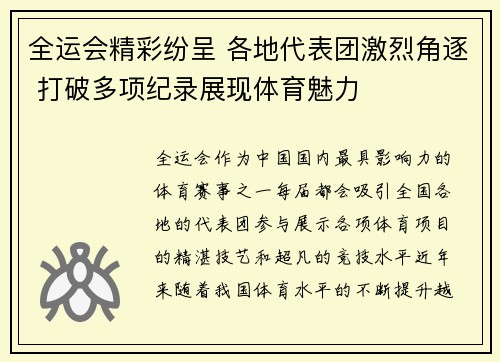 全运会精彩纷呈 各地代表团激烈角逐 打破多项纪录展现体育魅力