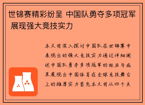 世锦赛精彩纷呈 中国队勇夺多项冠军 展现强大竞技实力