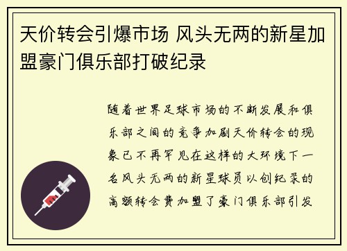 天价转会引爆市场 风头无两的新星加盟豪门俱乐部打破纪录
