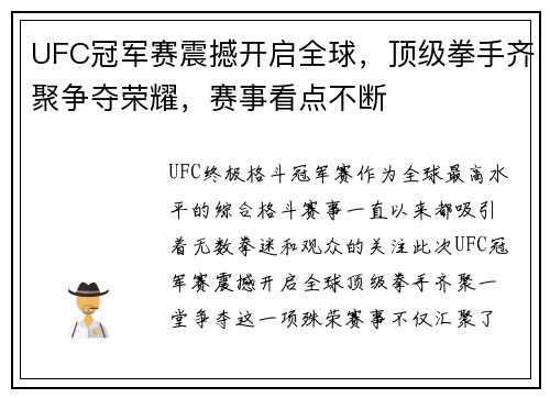 UFC冠军赛震撼开启全球，顶级拳手齐聚争夺荣耀，赛事看点不断