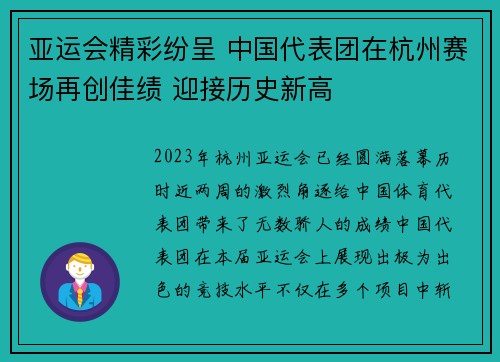 亚运会精彩纷呈 中国代表团在杭州赛场再创佳绩 迎接历史新高