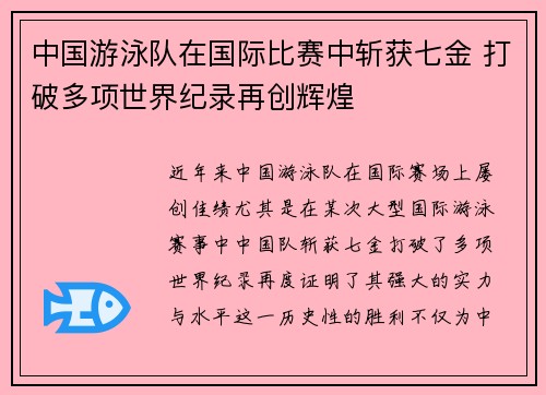 中国游泳队在国际比赛中斩获七金 打破多项世界纪录再创辉煌