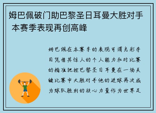 姆巴佩破门助巴黎圣日耳曼大胜对手 本赛季表现再创高峰