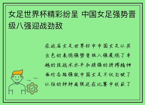 女足世界杯精彩纷呈 中国女足强势晋级八强迎战劲敌