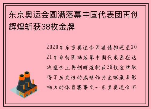 东京奥运会圆满落幕中国代表团再创辉煌斩获38枚金牌