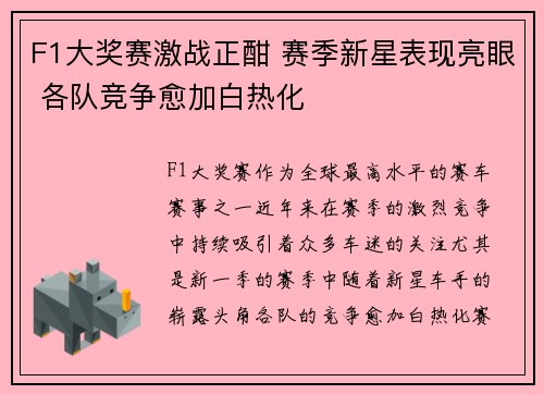 F1大奖赛激战正酣 赛季新星表现亮眼 各队竞争愈加白热化