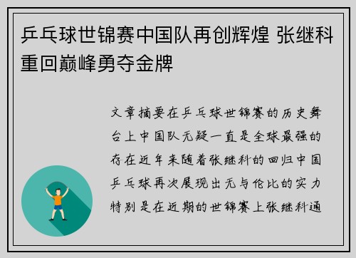 乒乓球世锦赛中国队再创辉煌 张继科重回巅峰勇夺金牌