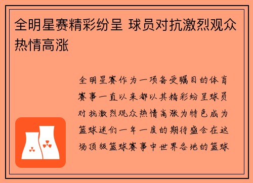 全明星赛精彩纷呈 球员对抗激烈观众热情高涨