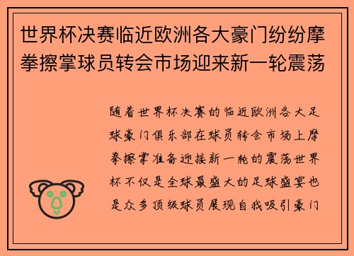 世界杯决赛临近欧洲各大豪门纷纷摩拳擦掌球员转会市场迎来新一轮震荡