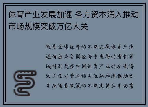 体育产业发展加速 各方资本涌入推动市场规模突破万亿大关