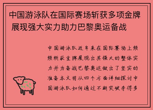中国游泳队在国际赛场斩获多项金牌 展现强大实力助力巴黎奥运备战