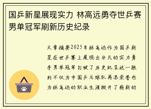 国乒新星展现实力 林高远勇夺世乒赛男单冠军刷新历史纪录