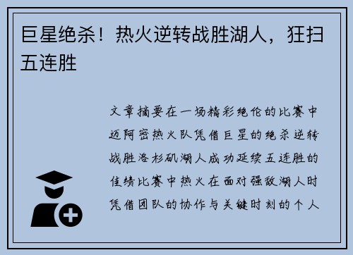 巨星绝杀！热火逆转战胜湖人，狂扫五连胜