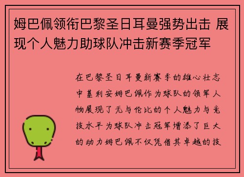姆巴佩领衔巴黎圣日耳曼强势出击 展现个人魅力助球队冲击新赛季冠军