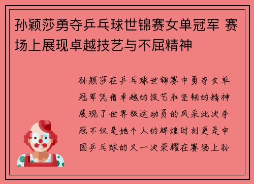 孙颖莎勇夺乒乓球世锦赛女单冠军 赛场上展现卓越技艺与不屈精神