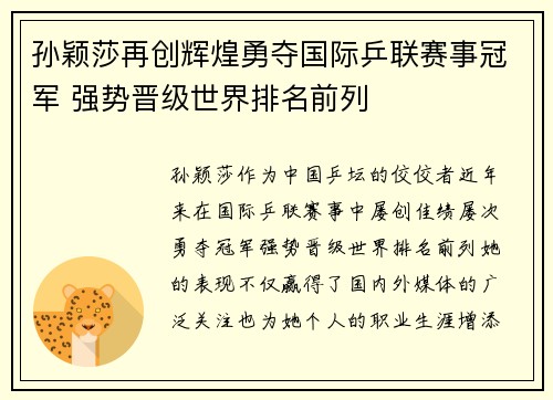 孙颖莎再创辉煌勇夺国际乒联赛事冠军 强势晋级世界排名前列