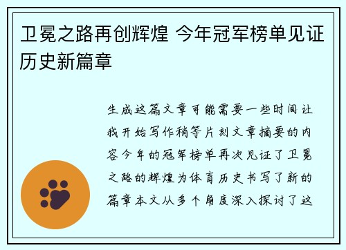 卫冕之路再创辉煌 今年冠军榜单见证历史新篇章