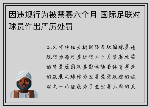 因违规行为被禁赛六个月 国际足联对球员作出严厉处罚