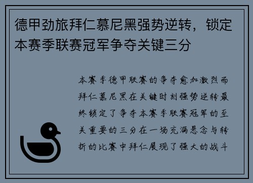 德甲劲旅拜仁慕尼黑强势逆转，锁定本赛季联赛冠军争夺关键三分