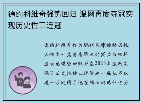 德约科维奇强势回归 温网再度夺冠实现历史性三连冠
