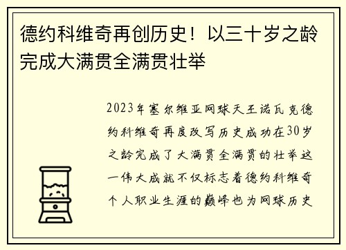 德约科维奇再创历史！以三十岁之龄完成大满贯全满贯壮举