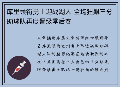 库里领衔勇士迎战湖人 全场狂飙三分助球队再度晋级季后赛