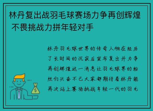 林丹复出战羽毛球赛场力争再创辉煌 不畏挑战力拼年轻对手