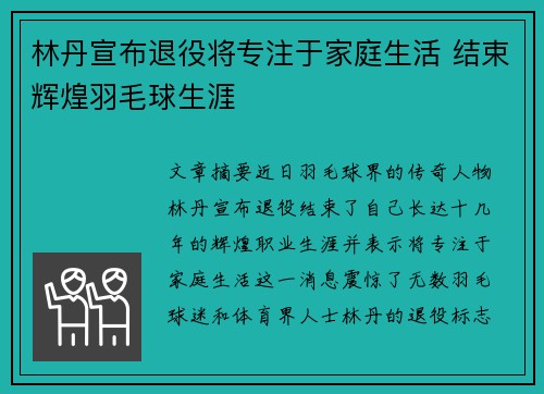 林丹宣布退役将专注于家庭生活 结束辉煌羽毛球生涯