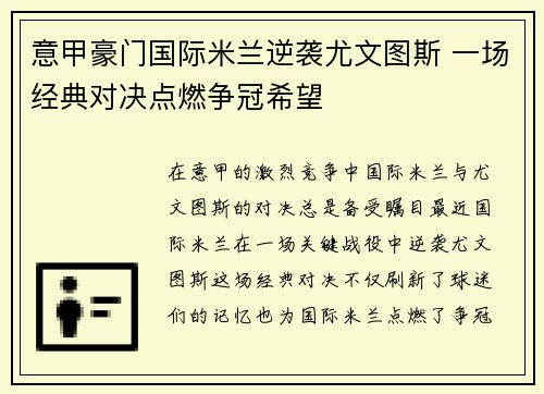 意甲豪门国际米兰逆袭尤文图斯 一场经典对决点燃争冠希望