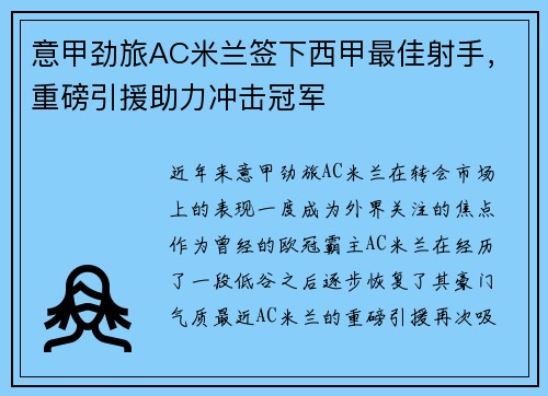 意甲劲旅AC米兰签下西甲最佳射手，重磅引援助力冲击冠军