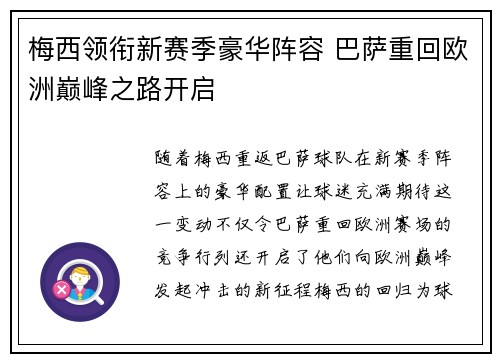 梅西领衔新赛季豪华阵容 巴萨重回欧洲巅峰之路开启