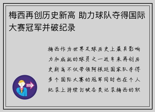 梅西再创历史新高 助力球队夺得国际大赛冠军并破纪录