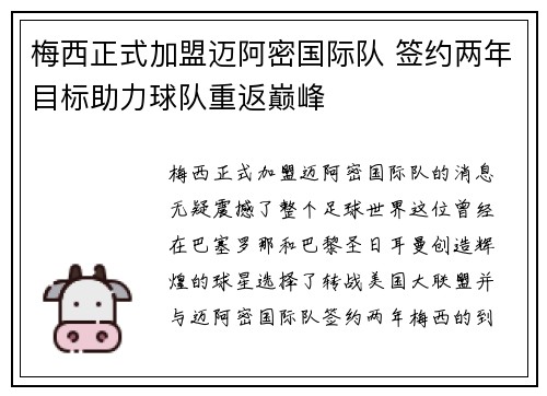 梅西正式加盟迈阿密国际队 签约两年目标助力球队重返巅峰