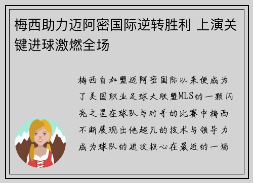 梅西助力迈阿密国际逆转胜利 上演关键进球激燃全场