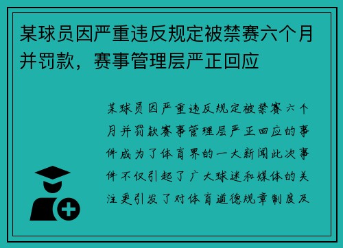 某球员因严重违反规定被禁赛六个月并罚款，赛事管理层严正回应