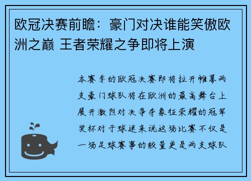 欧冠决赛前瞻：豪门对决谁能笑傲欧洲之巅 王者荣耀之争即将上演
