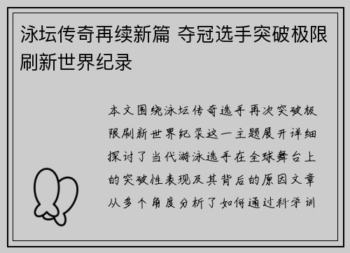 泳坛传奇再续新篇 夺冠选手突破极限刷新世界纪录