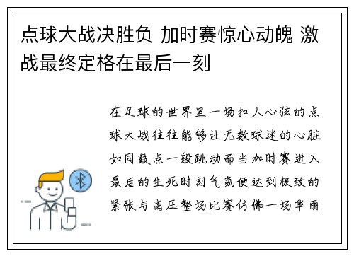 点球大战决胜负 加时赛惊心动魄 激战最终定格在最后一刻