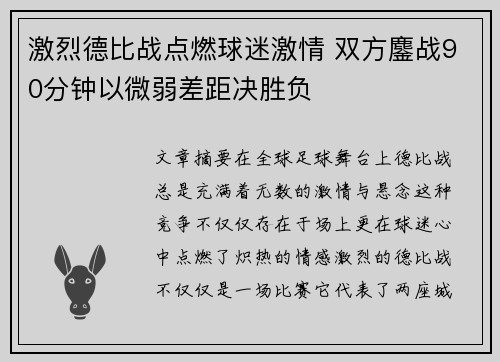 激烈德比战点燃球迷激情 双方鏖战90分钟以微弱差距决胜负