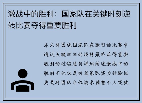 激战中的胜利：国家队在关键时刻逆转比赛夺得重要胜利