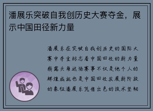 潘展乐突破自我创历史大赛夺金，展示中国田径新力量