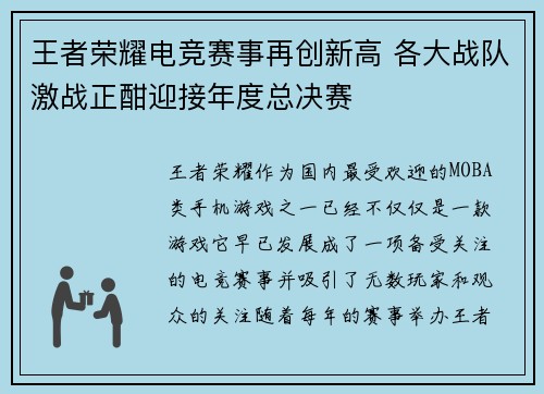 王者荣耀电竞赛事再创新高 各大战队激战正酣迎接年度总决赛