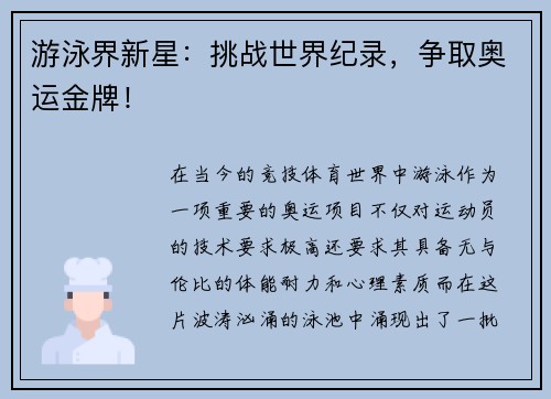 游泳界新星：挑战世界纪录，争取奥运金牌！