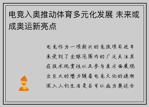 电竞入奥推动体育多元化发展 未来或成奥运新亮点