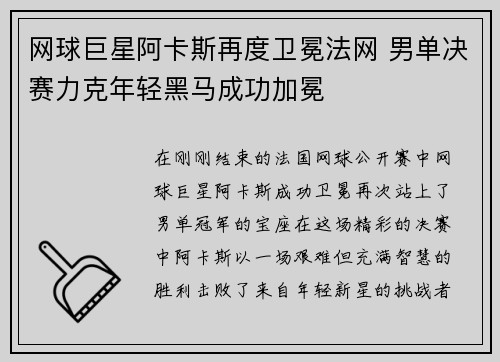 网球巨星阿卡斯再度卫冕法网 男单决赛力克年轻黑马成功加冕