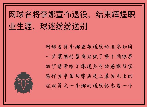 网球名将李娜宣布退役，结束辉煌职业生涯，球迷纷纷送别