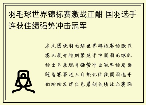 羽毛球世界锦标赛激战正酣 国羽选手连获佳绩强势冲击冠军