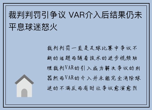 裁判判罚引争议 VAR介入后结果仍未平息球迷怒火