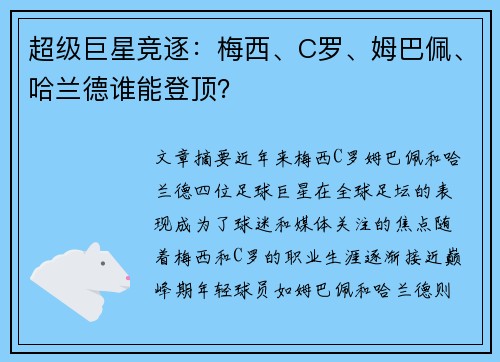 超级巨星竞逐：梅西、C罗、姆巴佩、哈兰德谁能登顶？